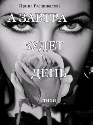 cover image of А завтра будет день...